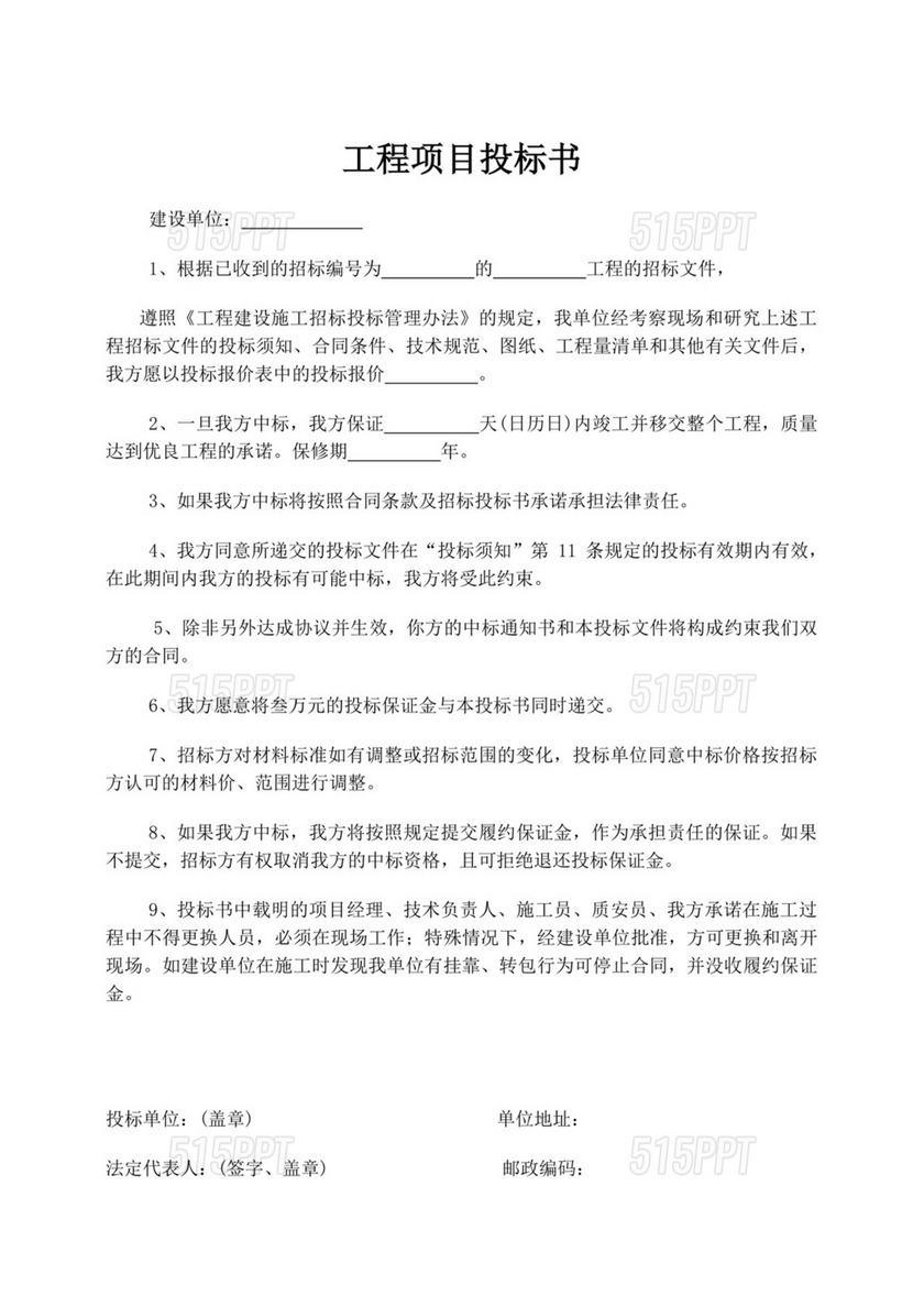 工程项目投标书文件模板工程投标书