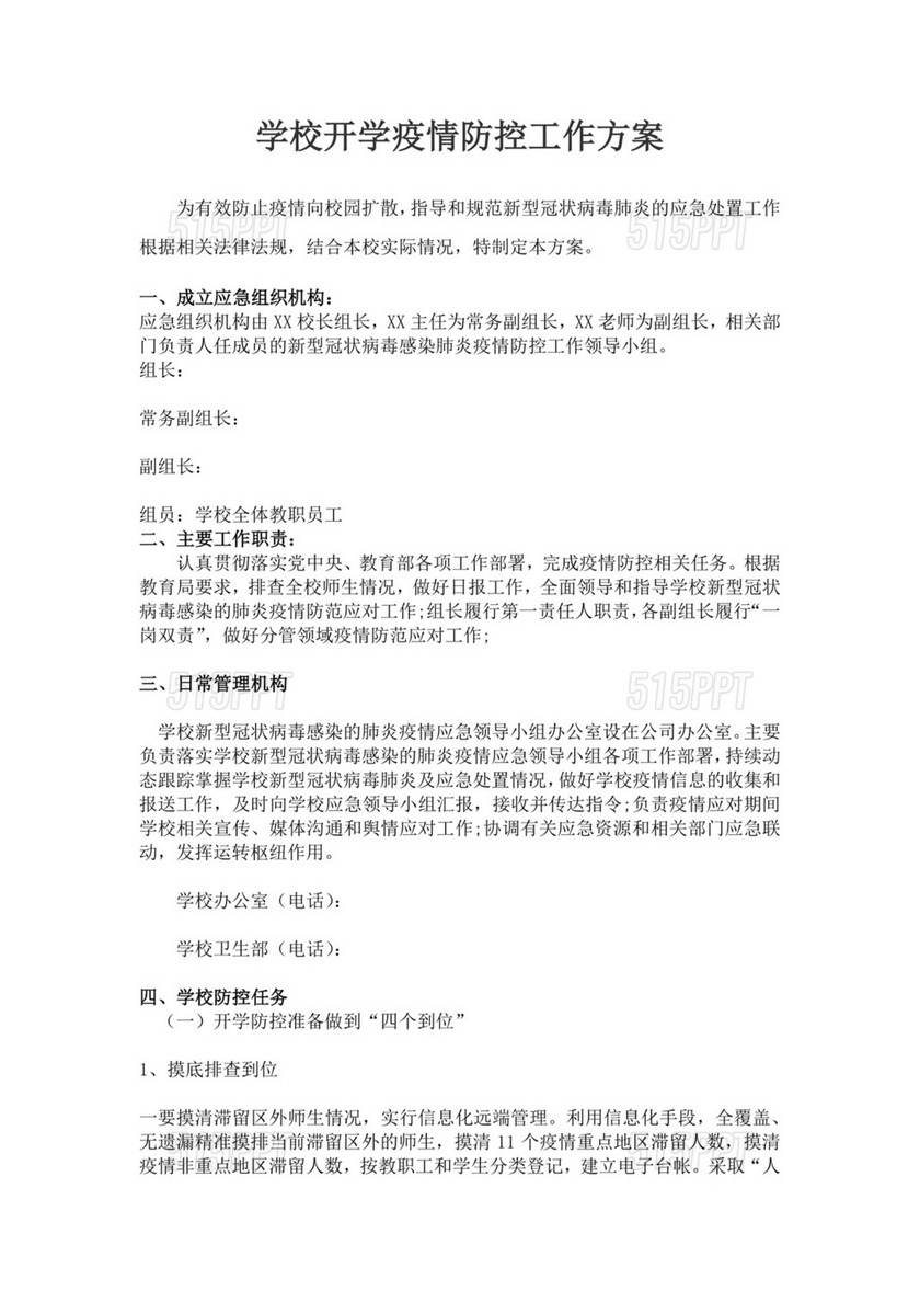 学校开学疫情防控工作方案疫情防控应急预案