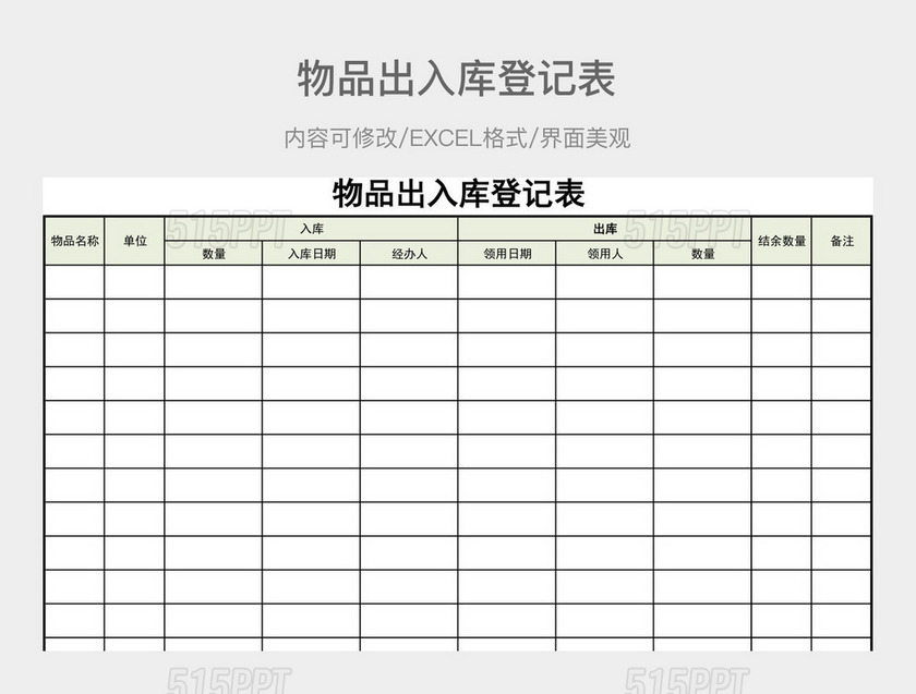 物品出入库登记表