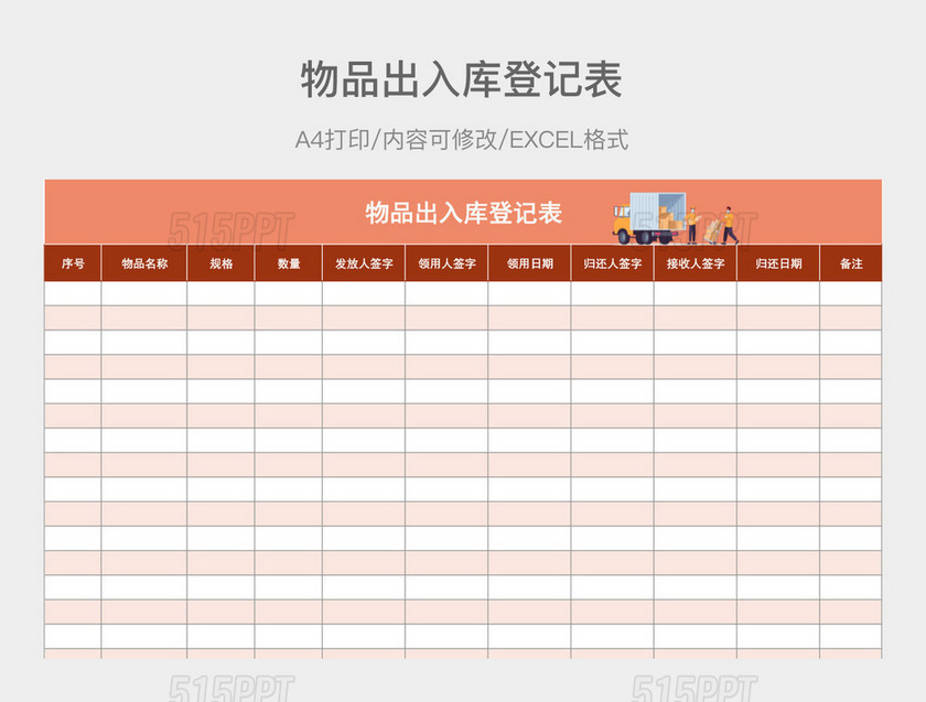 橙色简约物品出入库登记表