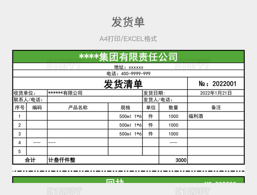 绿色简约发货单