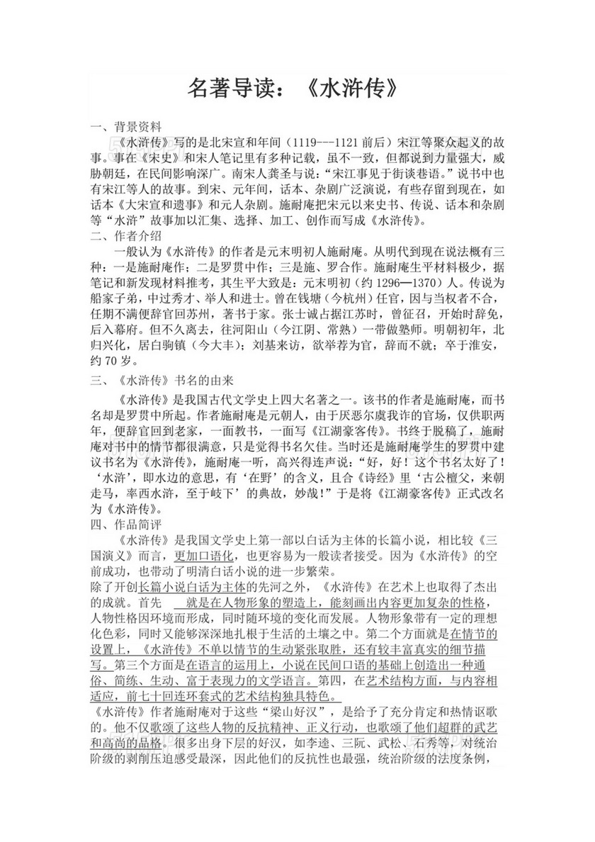 白色简约名著导读水浒传水浒传名著导读读后感