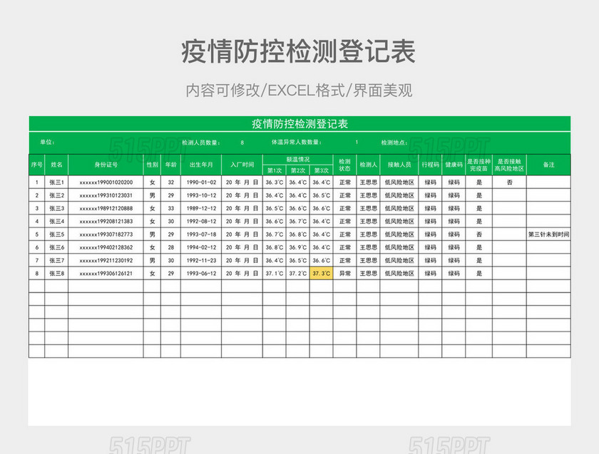 疫情防控检测登记表