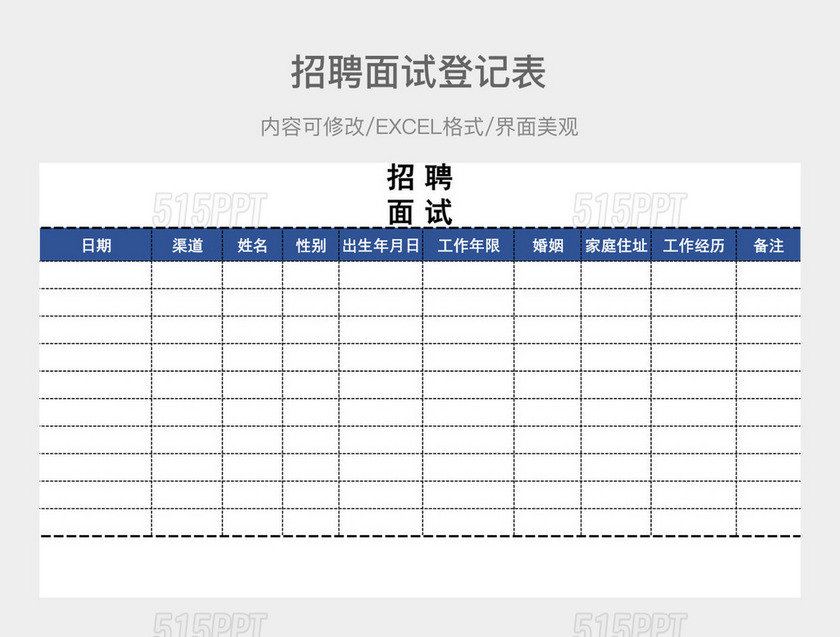 招聘面试登记表