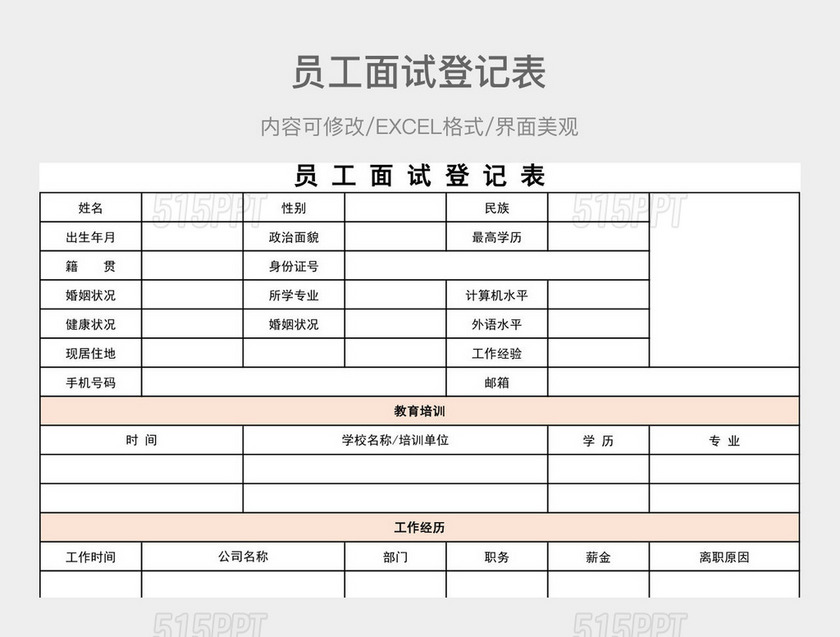 员工面试登记表