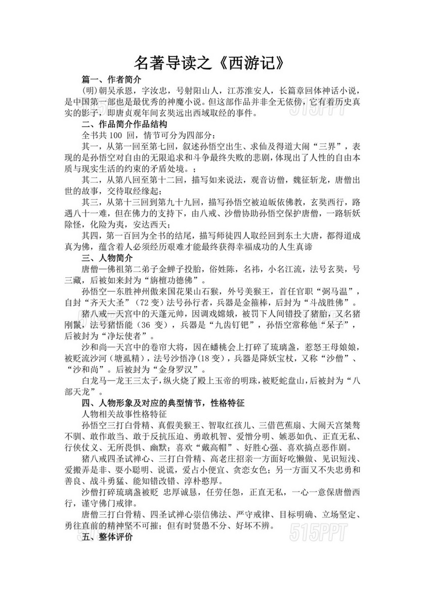 黑色简约西游记名著导读读后感word文档