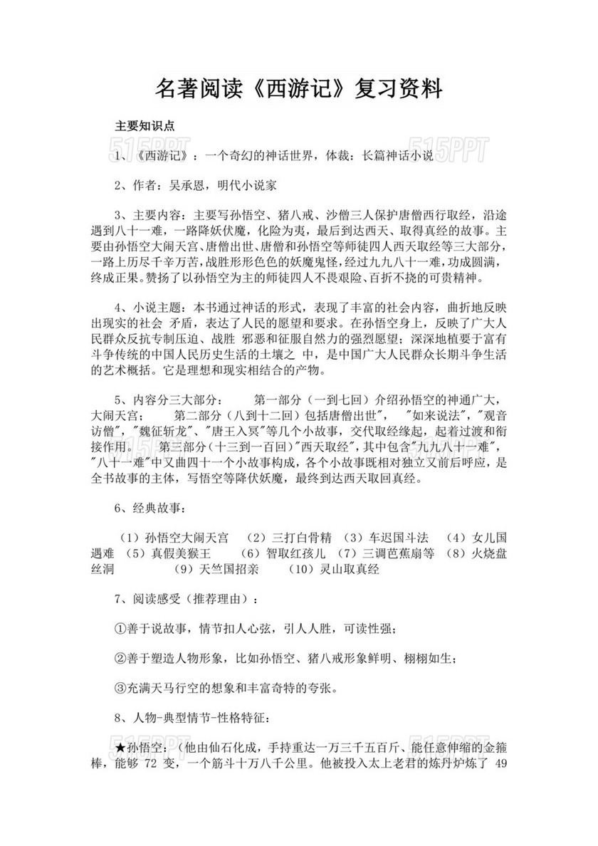 黑色简约西游记名著导读读后感word文档