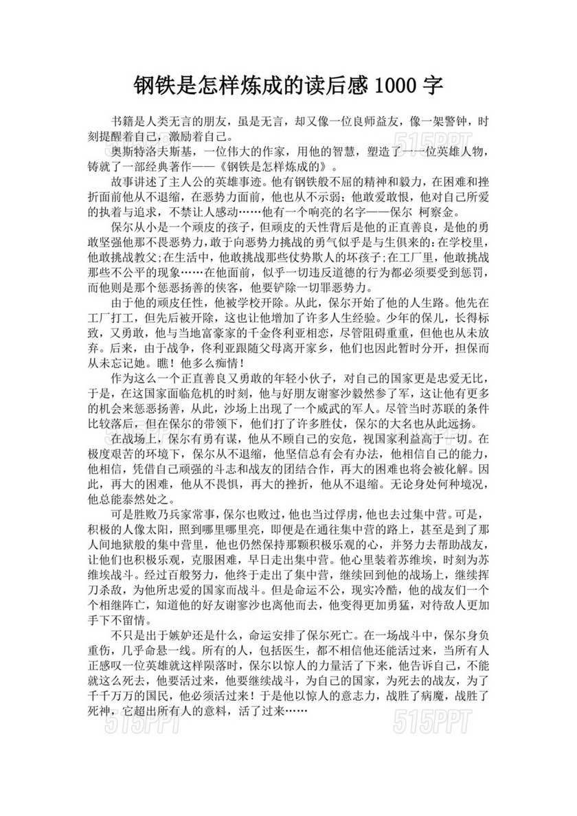 黑色简约钢铁是怎样炼成的读后感word文档