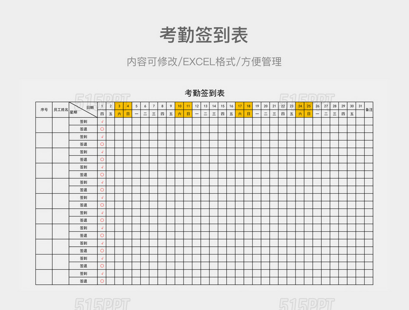 考勤签到表