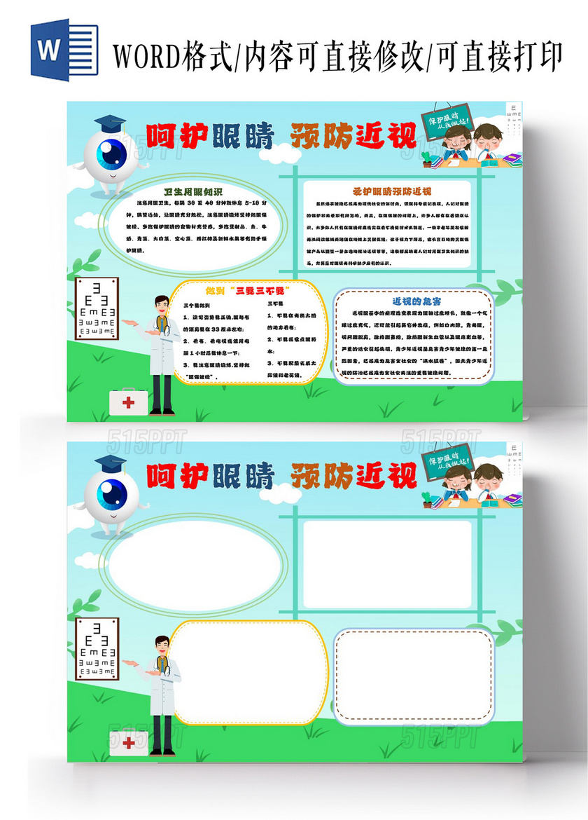 蓝色卡通爱护眼睛预防近视小报手抄报卡通小报shouchoa