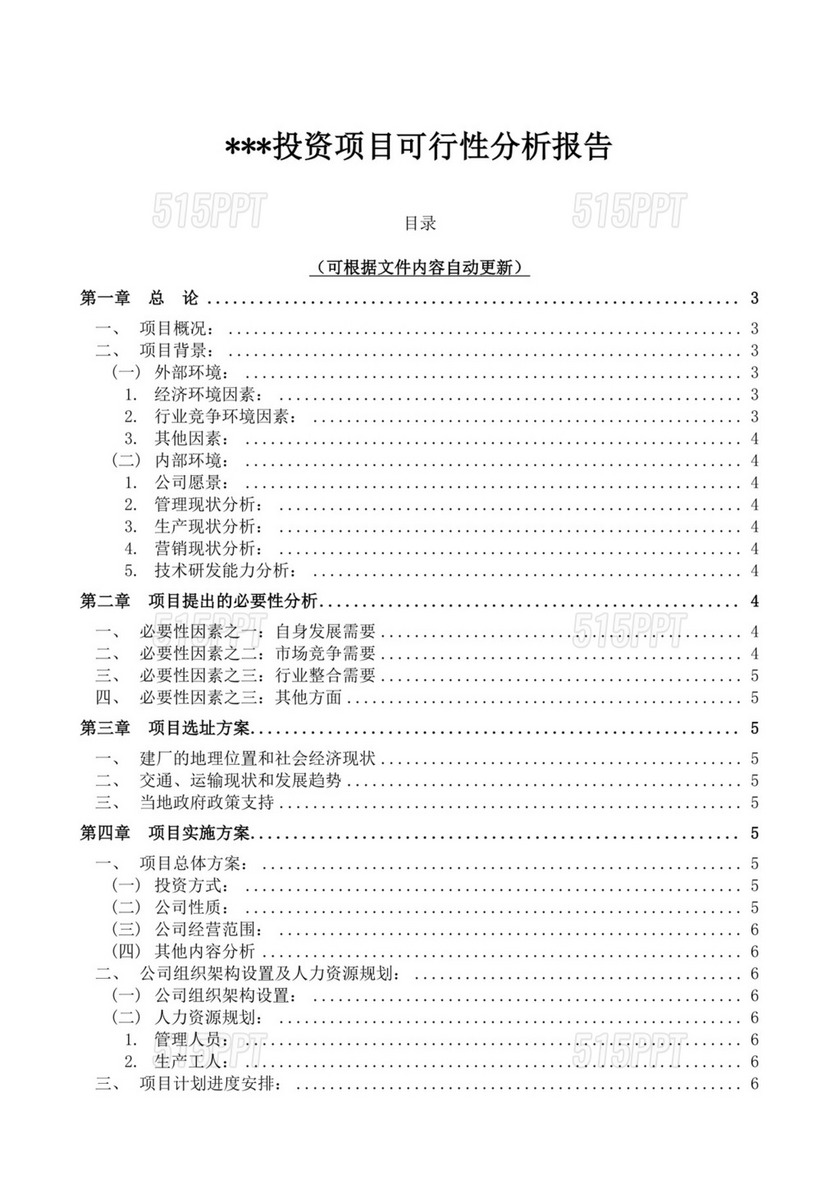 黑色简约项目可行性研究报告word文档