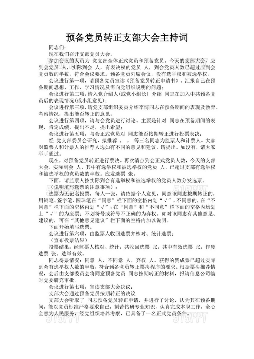 黑色简约党员大会主持词word文档