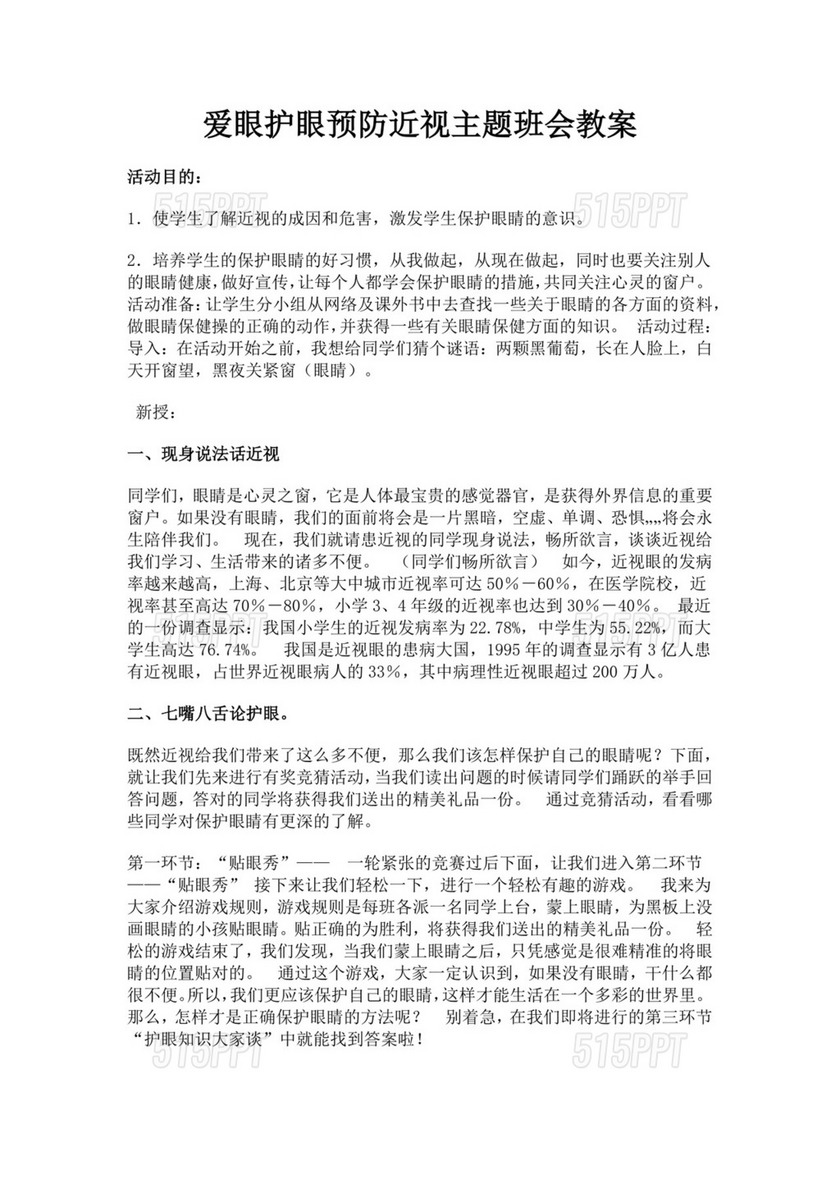 白色简洁预防近视主题班会教案学校班级学习教案模板