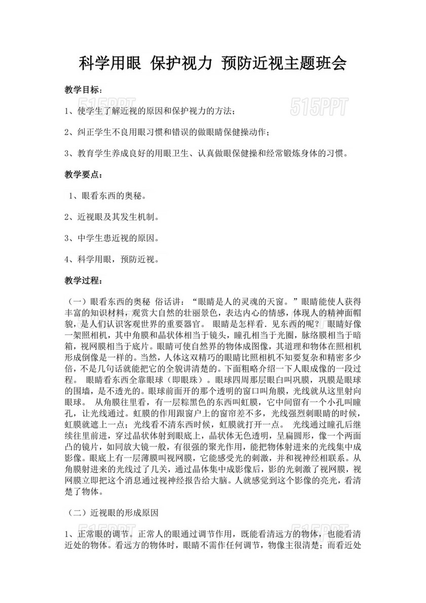 白色简洁预防近视主题班会教案学校班级学习教案模板