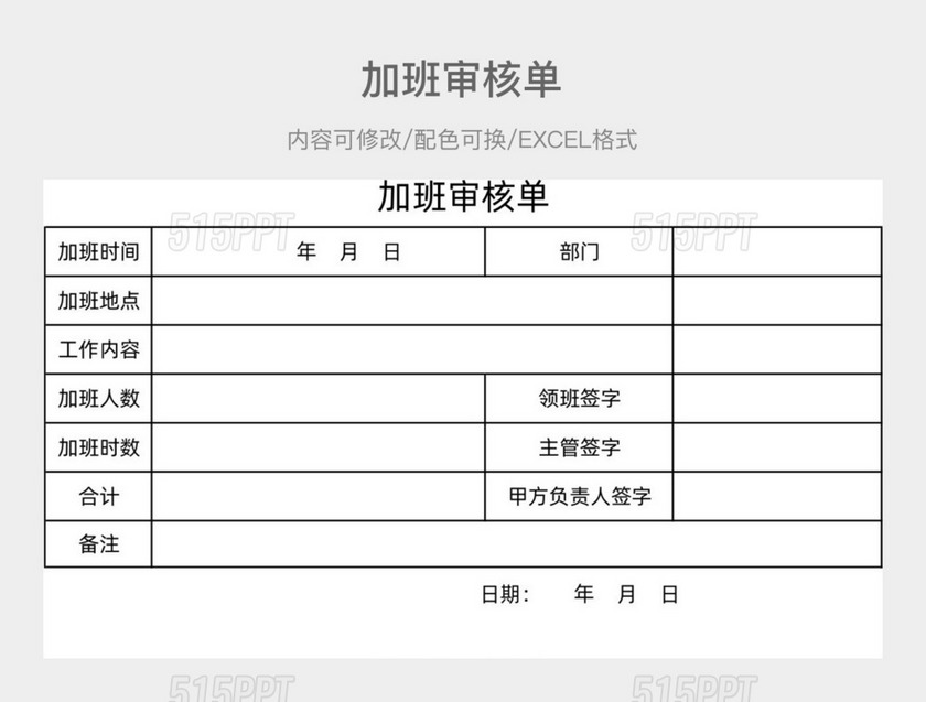 加班审核单