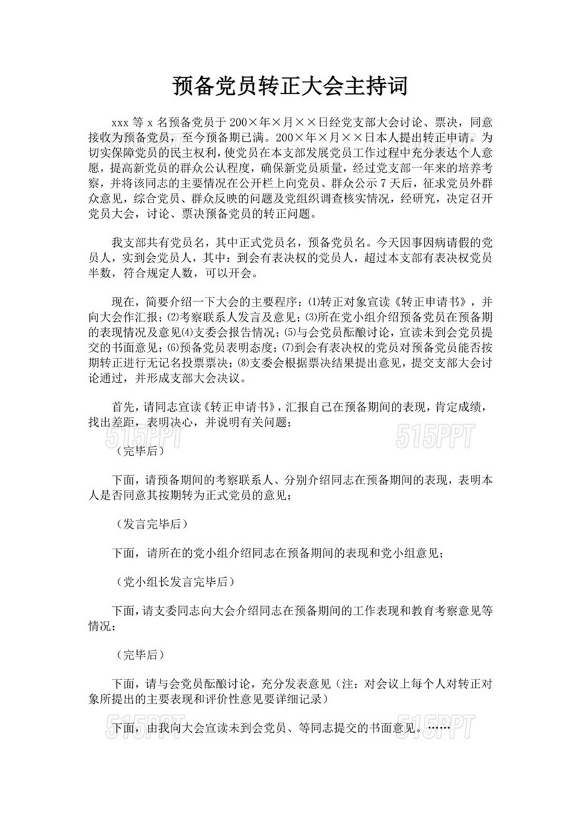 黑色简约党员大会主持词word文档