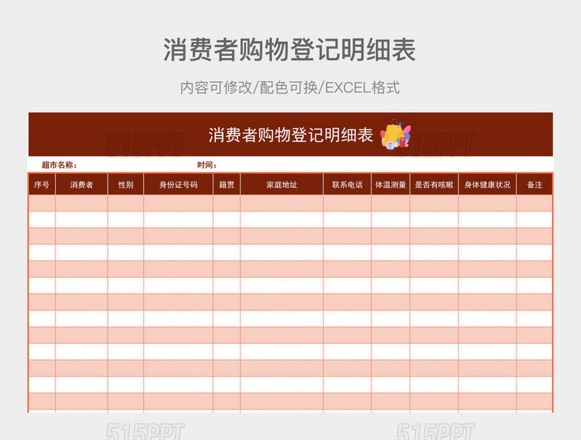 红色简洁消费者购物登记明细表