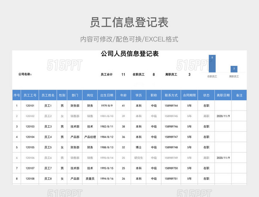 彩色简约员工信息登记表