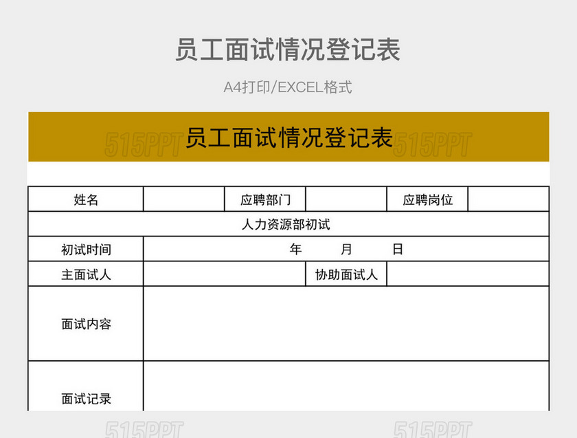 褐色简约员工面试情况登记表