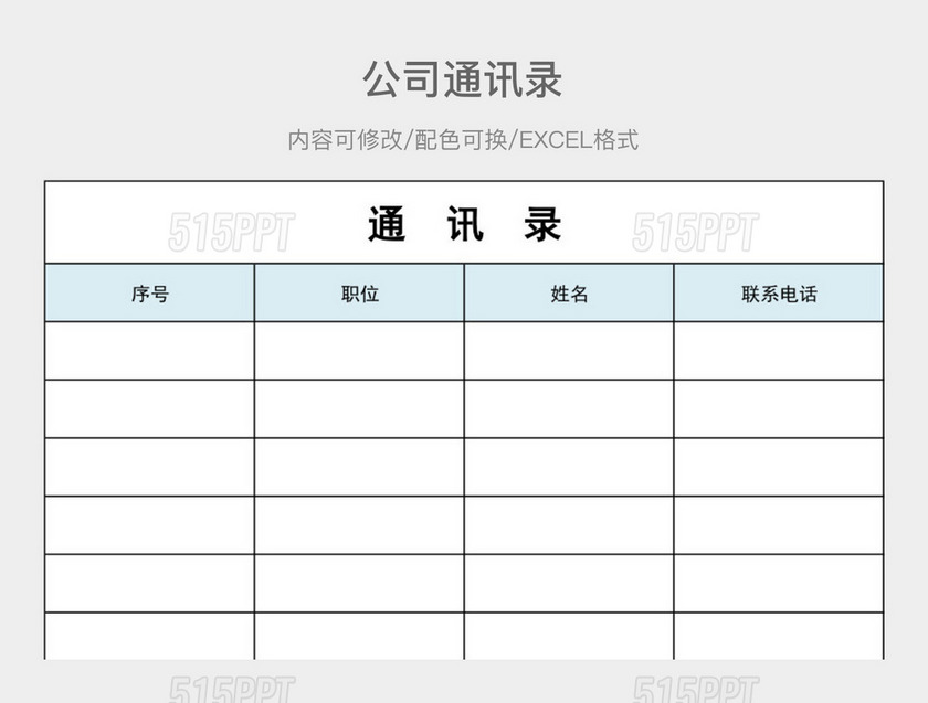 彩色简约公司通讯录