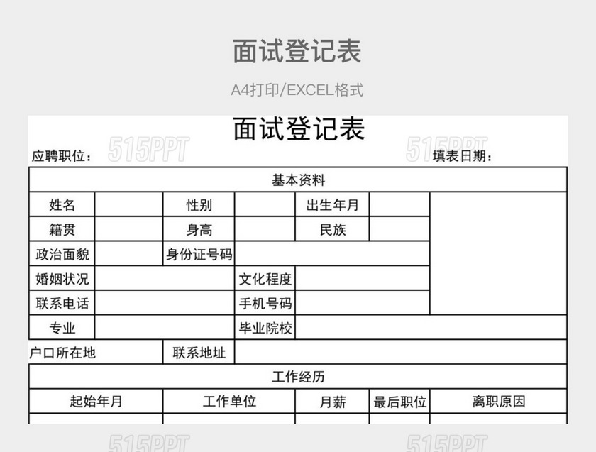 黑白简约面试登记表