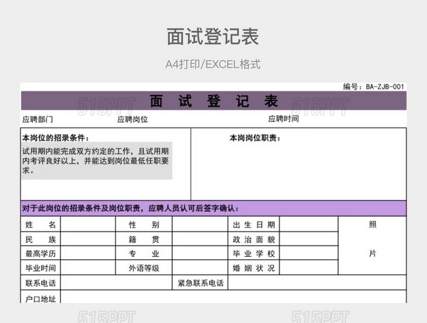 紫色简约面试登记表