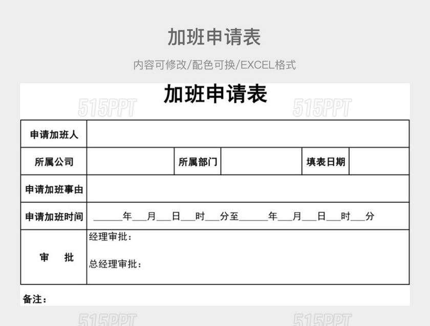 黑白简约加班申请表