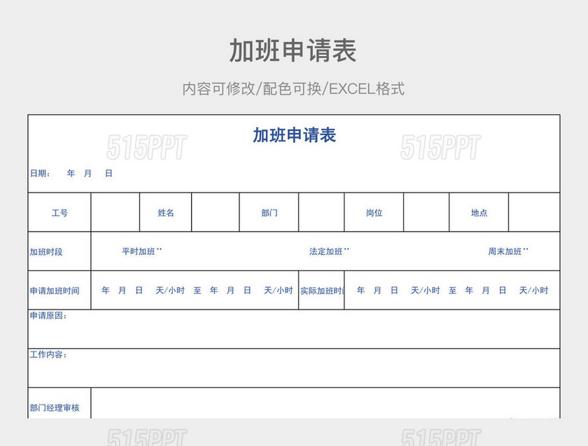 彩色简约加班申请表