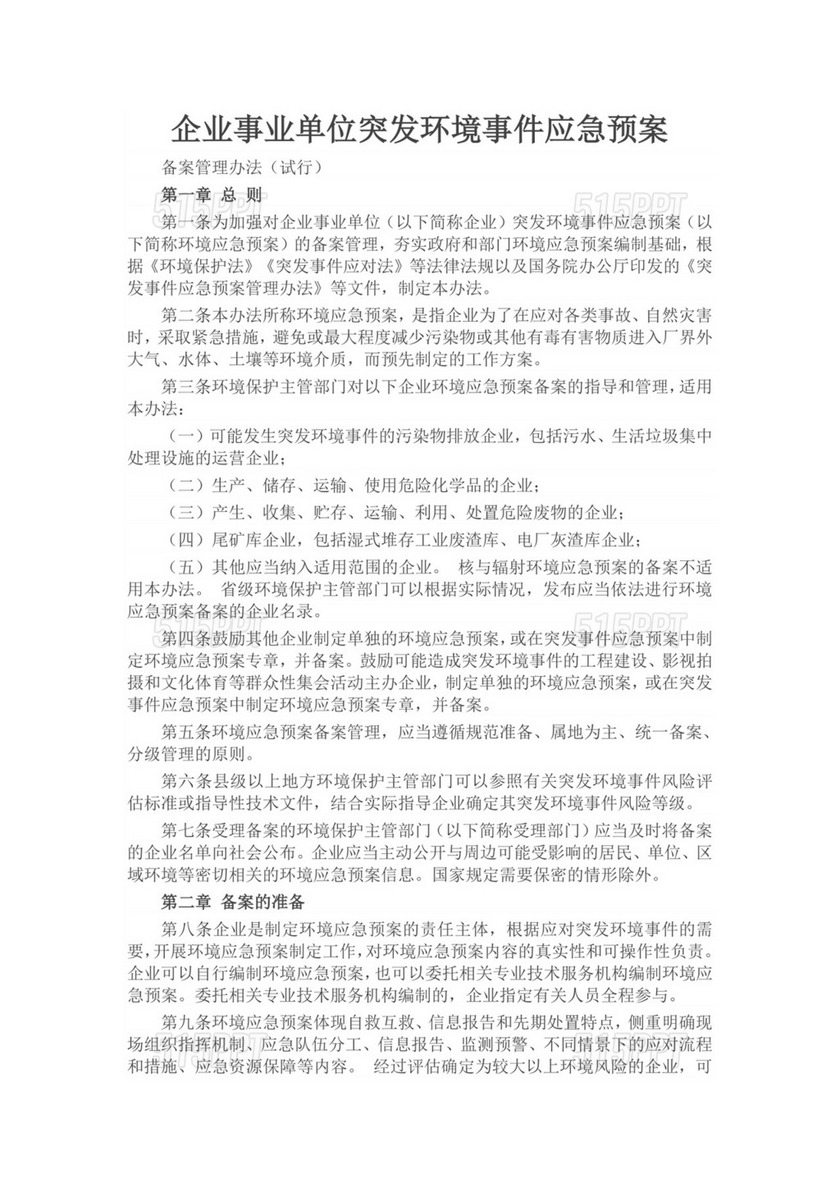 企业事业单位突发环境事件应急预案