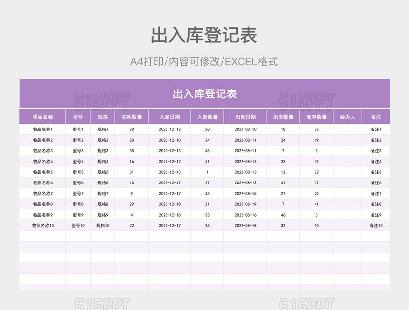 紫色简洁出入库登记表