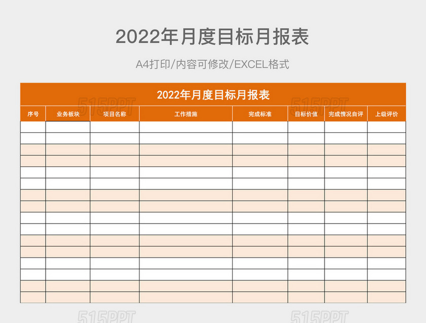橘色简约2022年月度目标月报表