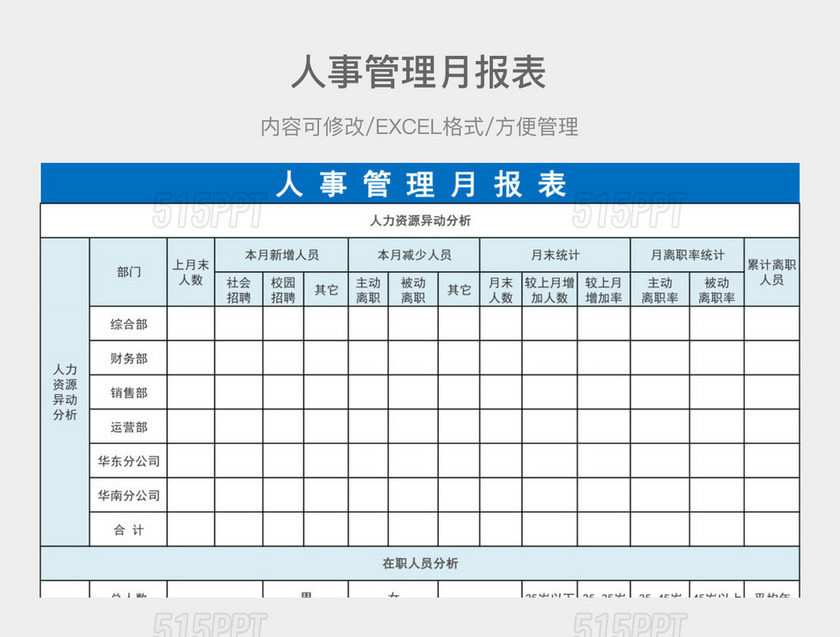 人事管理月报表