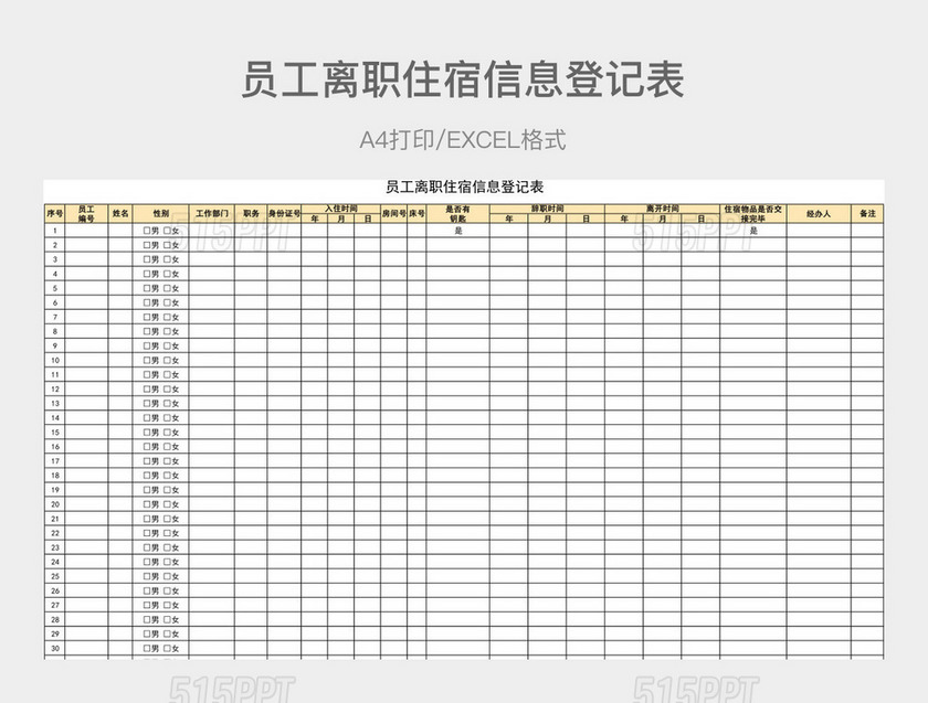 橙色详细员工离职住宿信息登记表