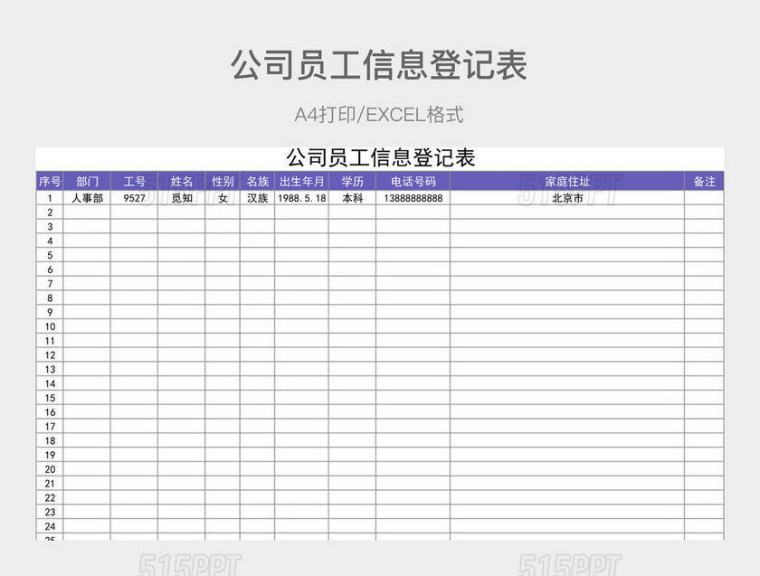 深蓝色简约公司员工信息登记表