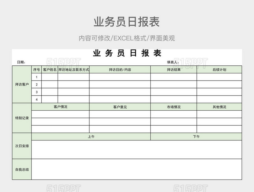 业务员日报表