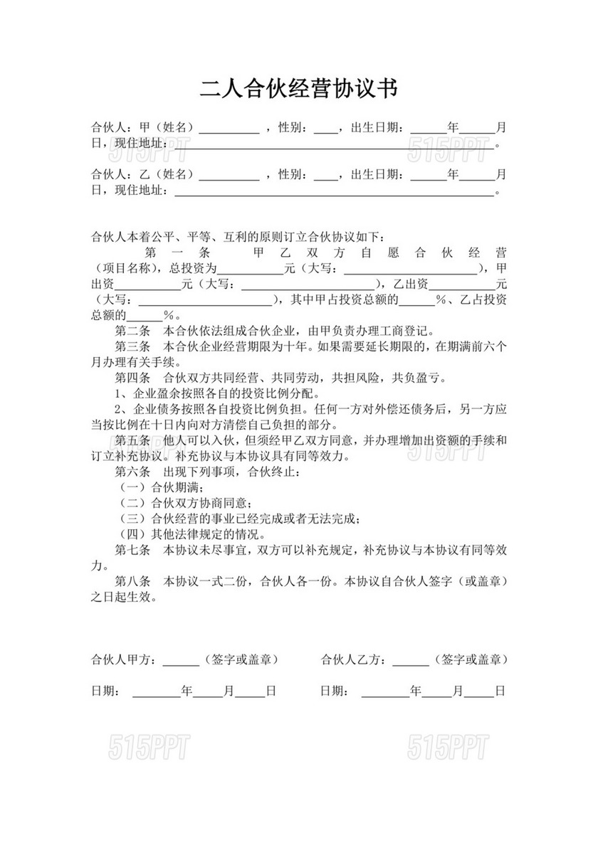 二人合伙经营协议书范文合伙人合作协议书