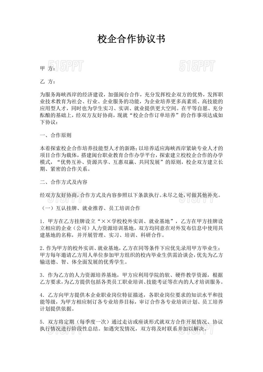 校企合作协议书范文模板人力资源战略合作协议