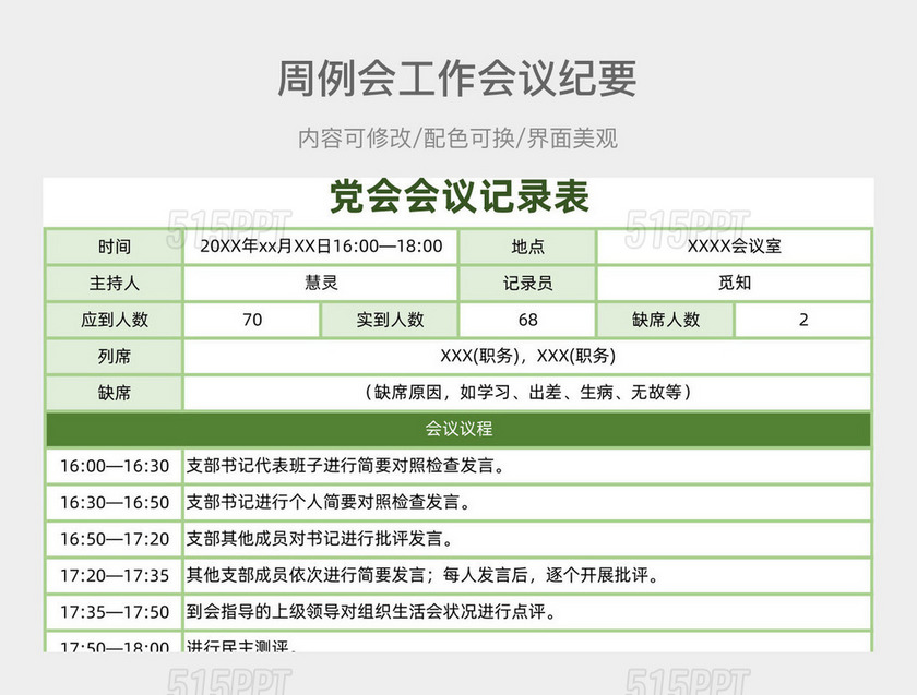 绿色会议记录周例会工作会议纪要