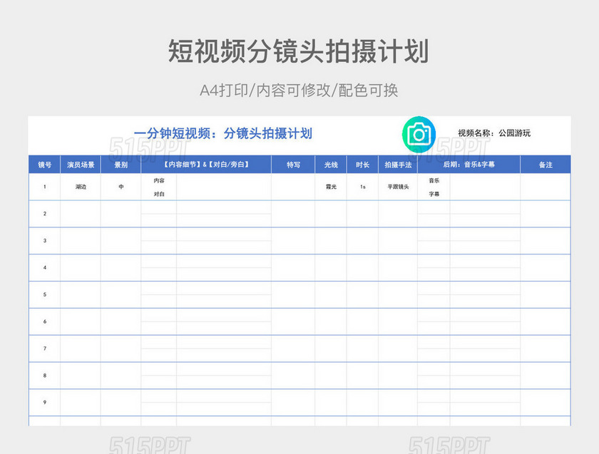 蓝色简约一分钟短视频分镜头拍摄计划