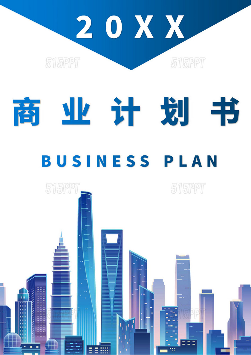 蓝色简洁商业计划书封面竖版商业创业策划书封面模板