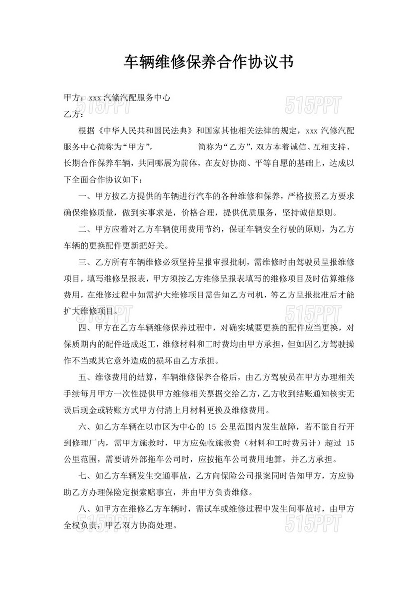 白色简约车辆维修保养合作协议书车辆定点维修合作协议