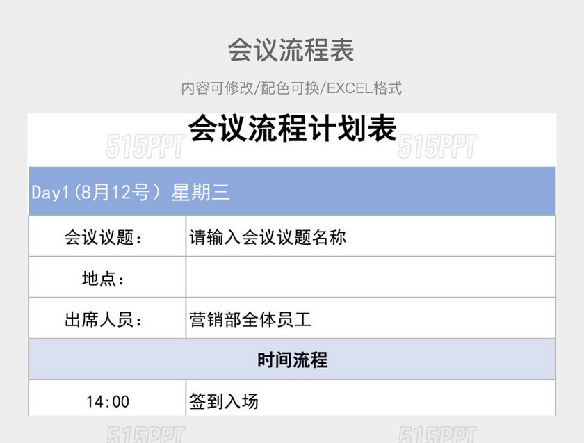 彩色简约会议流程表