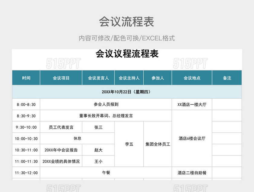 彩色简约会议流程表