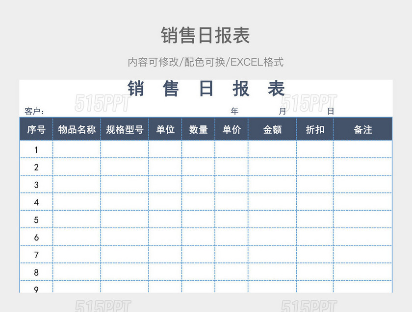 销售日报表