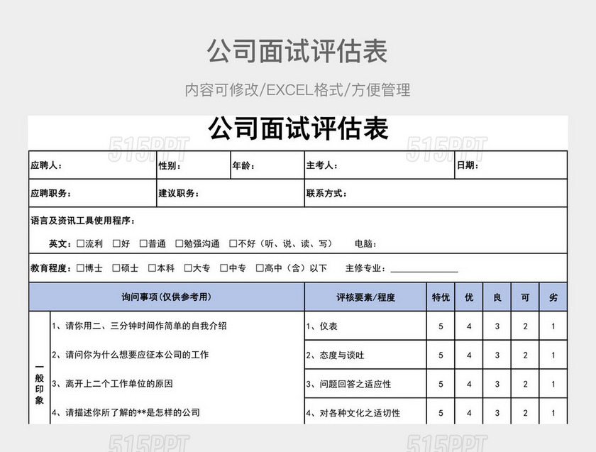 公司面试评估表