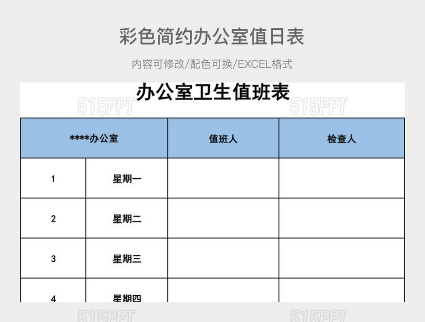 彩色简约办公室值日表