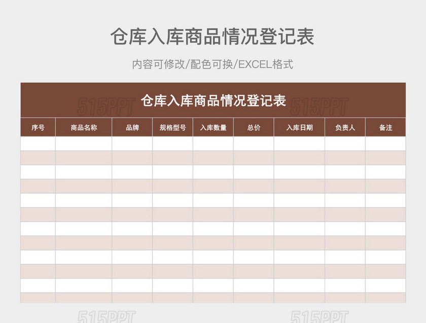 咖色简约通用仓库入库商品情况登记表