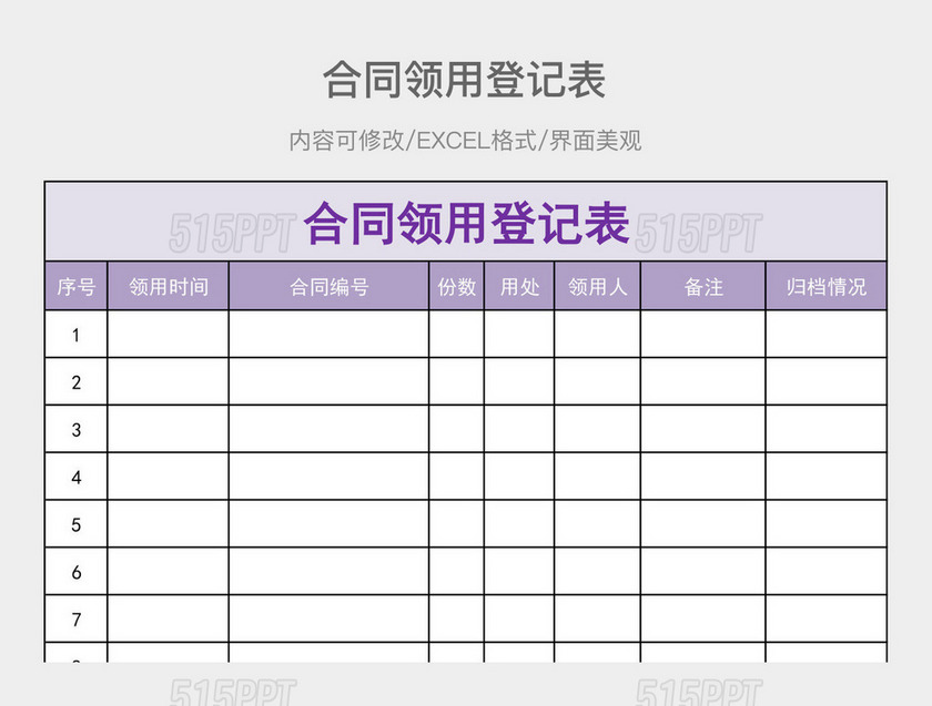 合同领用登记表