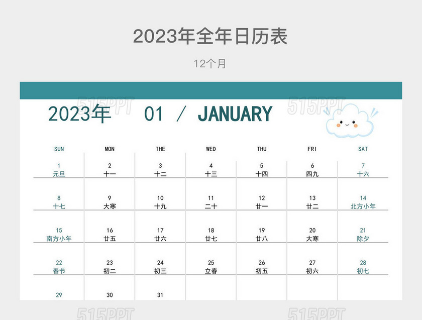 蓝绿色可爱2023年全年日历表