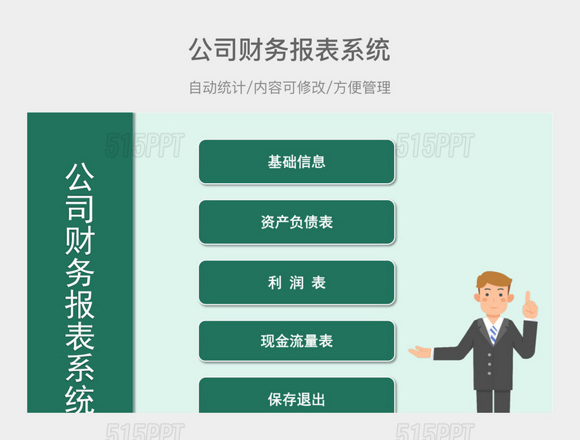 绿色清新公司财务报表系统